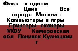 Факс 3 в одном Panasonic-KX-FL403 › Цена ­ 3 500 - Все города, Москва г. Компьютеры и игры » Принтеры, сканеры, МФУ   . Кемеровская обл.,Ленинск-Кузнецкий г.